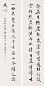 史树青 书法 四屏