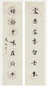 史树青 书法对联 镜心 水墨纸本