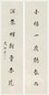 史树青 书法对联 镜心