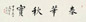 史树青 书法 镜心 水墨纸本