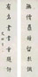 史树青 书法 对联