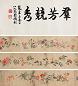 宋光宝 百花手卷 手卷 设色纸本