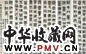 陶瑢 书法 六屏 水墨纸本
