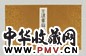 大正三年(1914)王建章扇图帖