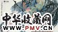 王晋元 仙乡 镜心 设色