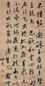 王世贞 行书 镜心 金粟山藏经纸