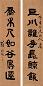 翁绶琪 隶书对联 对联 纸本