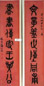 翁绶琪 书法 对联