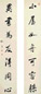 清 徐良 行书 七言联