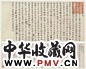 玄烨 行书穹览寺碑记 手卷 纸本