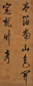 玄烨 行书 立轴 水墨绢本