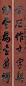 朱鼎元 书法对联 立轴 水墨纸本
