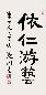 楚图南 书法 立轴 水墨纸本