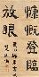 楚图南 书法 立轴 水墨纸本