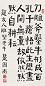 楚图南 书法 立轴 纸本