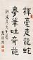 楚图南 书法 立轴 水墨纸本