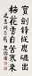 楚图南 书法 立轴 水墨纸本
