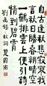 楚图南 书法 轴