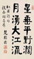 楚图南 书法 立轴