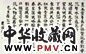 楚图南 书法 镜心 水墨纸本