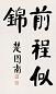 楚图南 书法 镜心 水墨纸本