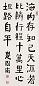 楚图南 隶书 轴 纸本
