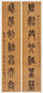 丁文蔚 书法 片
