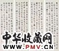 丁文蔚 书法 四屏