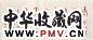 董作宾 钟鼎文 单片 纸本