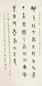 董作宾 书法 立轴