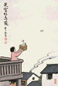 丰一吟 人物 镜心