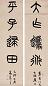高邕之 乙卯(1915年)作 篆书 对联 水墨纸本