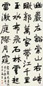 高邕之 行书书法镜心水墨纸本