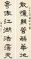 高邕之 书法 对联
