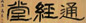 高邕之 1916年作 隶书三字堂额 横幅 水墨笺本