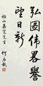 何应钦 书法 立轴 水墨纸本
