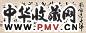 胡问遂 书法 镜心