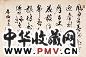 胡问遂 行书 镜心