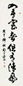 胡问遂 1978年作 书法 立轴