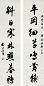 胡问遂 书法 对联