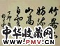 胡问遂 书法 镜心