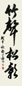 胡问遂 1978年作 行书 镜心 水墨纸本