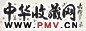 胡问遂 书法 镜心 纸本