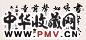 胡问遂 书法 横幅 水墨纸本