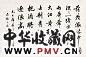 胡问遂 毛主席诗词 镜心