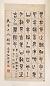 清 清江标书 江标篆书 四条屏