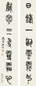 江标 篆书七言联 立轴 水墨纸本