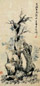 李秉绶 竹石 轴 纸本设色