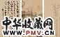 刘度 沈曾植等 山水 书法 镜心 设色 墨笔纸本