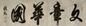 刘统勋 行书 镜心 水墨纸本